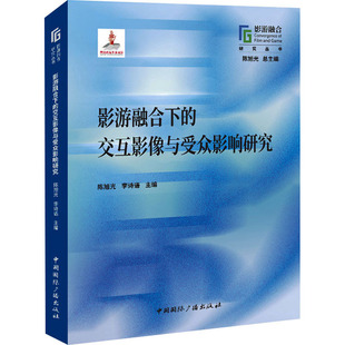 著9787507856514书籍 杂志 报纸 影游融合下 传媒出版 张李锐 社会科学 IP互化与改编研究范志忠