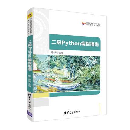 二级Python编程指南娄岩、张志常、曹鹏9787302526285书籍\/杂志\/报纸//教材/教辅//教材/大学教材
