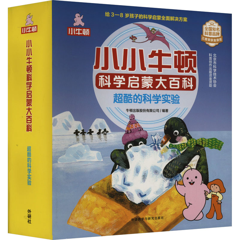 小小牛顿科学启蒙大百科 超酷的科学实验(全15册)牛顿出版股份有限公司 编9787521349252书籍\/杂志\/报纸/儿童读物/童书/科普百科