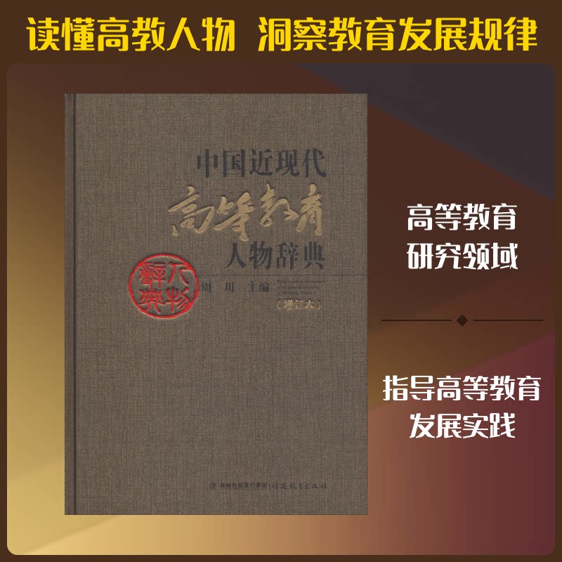 中国近现代高等教育人物辞典(增订本)周川 著 周川 编9787533481568书籍\/杂志\/报纸/传记/教育家