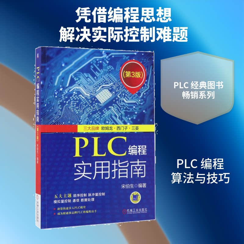 PLC编程实用指南宋伯生 编著 著9787111566410书籍\/杂志\/报纸/工业/农业技术/电子电路