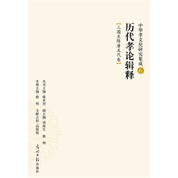 历代孝论辑释：三国至隋唐五代卷（中华孝文化研究集成6）骆明9787511281920书籍\/杂志\/报纸/哲学和宗教/中国哲学