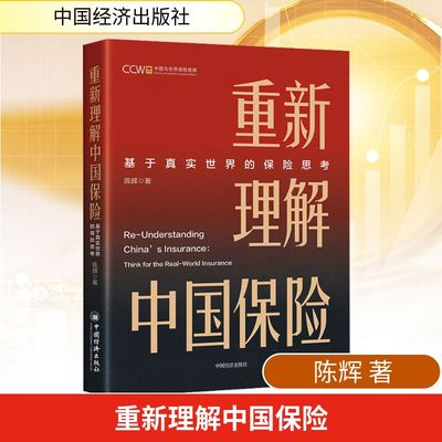 重新理解中国保险 基于真实世界的保险思考陈辉 著9787513679794书籍\/杂志\/报纸/经济/保险业