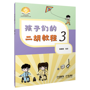 杂志 二胡教程 陈春园 孩子们 报纸 新 扫码 音乐 音频版 艺术 编9787552327694书籍