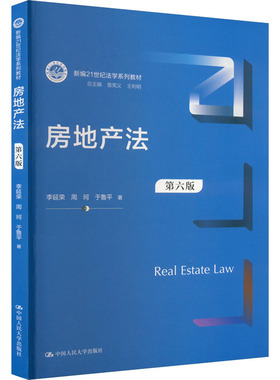 房地产法 第6版李延荣,周珂,于鲁平 著 曾宪义,王利明 编9787300299112书籍\/杂志\/报纸//教材/教辅//教材/大学教材