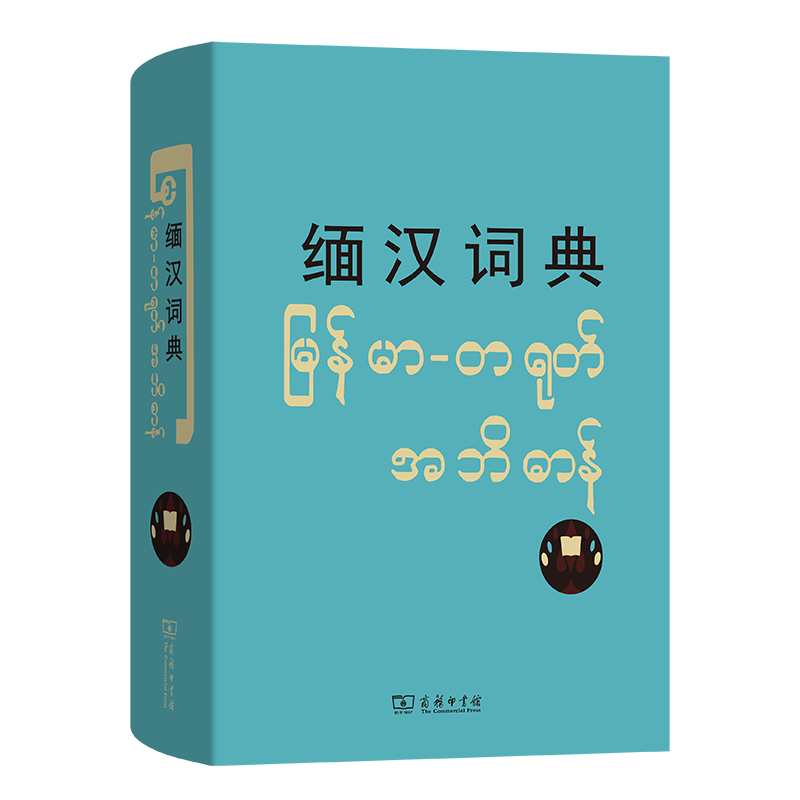 缅汉词典北大缅语教研室 编 著9787100010382书籍\/杂志\/报纸/工具书/百科全书/工具书
