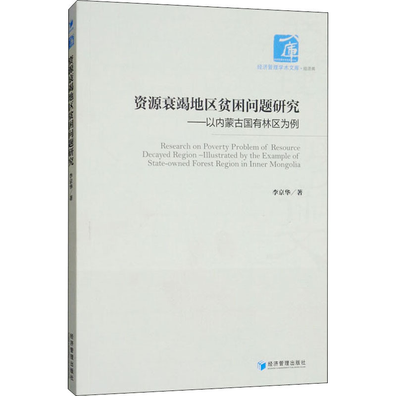 资源衰竭地区贫困问题研究——以内蒙古国有林区为例李京华9787509655443书籍\/杂志\/报纸/经济/各部门经济