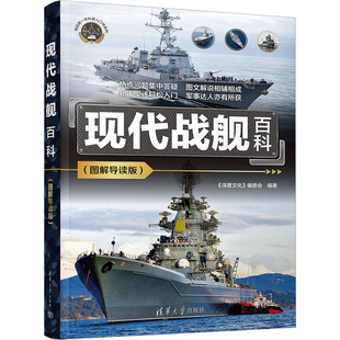 编委会 编9787302646136书籍 杂志 现代战舰百科 政治军事 深度文化 报纸 世界军事 图解导读版