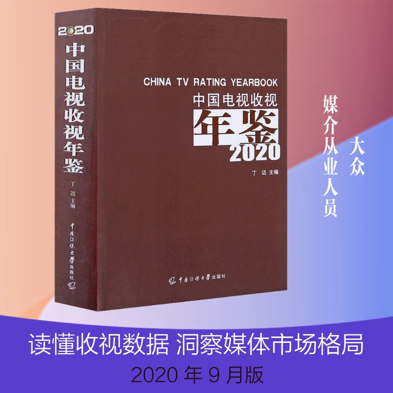 中国电视收视年鉴 2020丁迈 编9787565727603书籍\/杂志\/报纸/艺术/音乐(新)