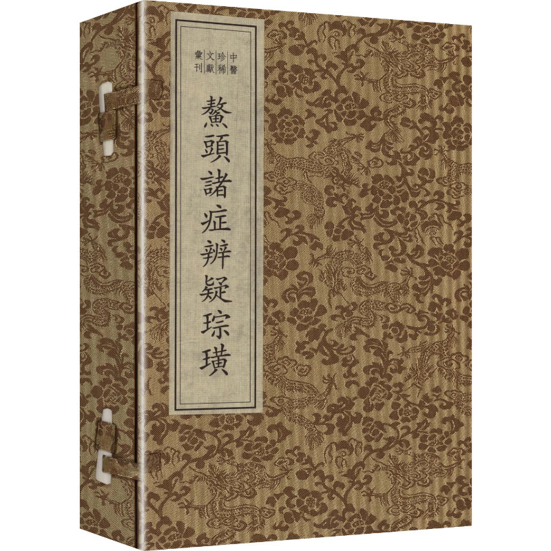 中医珍稀文献汇刊·鳌头诸症辨疑琮璜（一函一册）[明]吴球 撰 著 李鸿涛,程钢 主编9787501385423书籍\/杂志\/报纸/医学卫生/中医