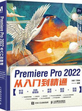 Premiere Pro2022从入门到精通刘蔚,丁思侬 编9787115607003书籍\/杂志\/报纸/计算机/网络/图形图像/多媒体（新）