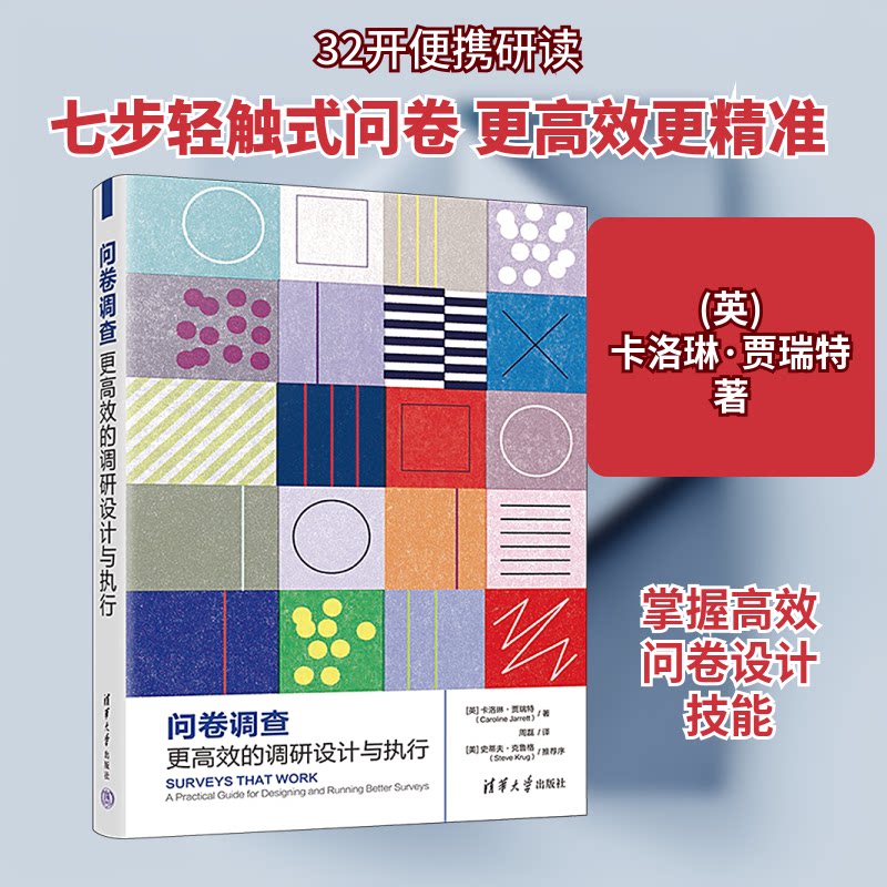 问卷调查 更的调研设计与执行(英)卡洛琳·贾瑞特 著 周磊 译9787302626077书籍\/杂志\/报纸/社会科学/社会科学总论