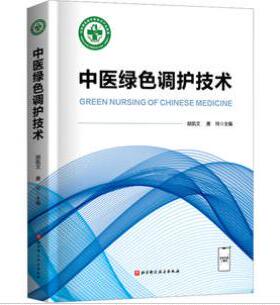 中医绿色调护技术胡凯文,唐玲 编9787571428938书籍\/杂志\/报纸/医学卫生/药学