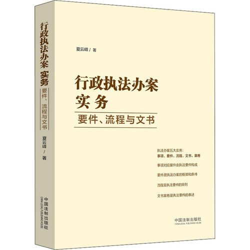 行政执法办案实务 要件、流程与文书夏云峰9787521626728书籍\/杂志\/报纸/法律/法律知识读物