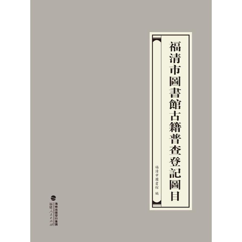 福清市图书馆古籍普查登记图目福清市图书馆 编9787211090570书籍\/杂志\/报纸/文化/信息与知识传播/图书馆学 档案学