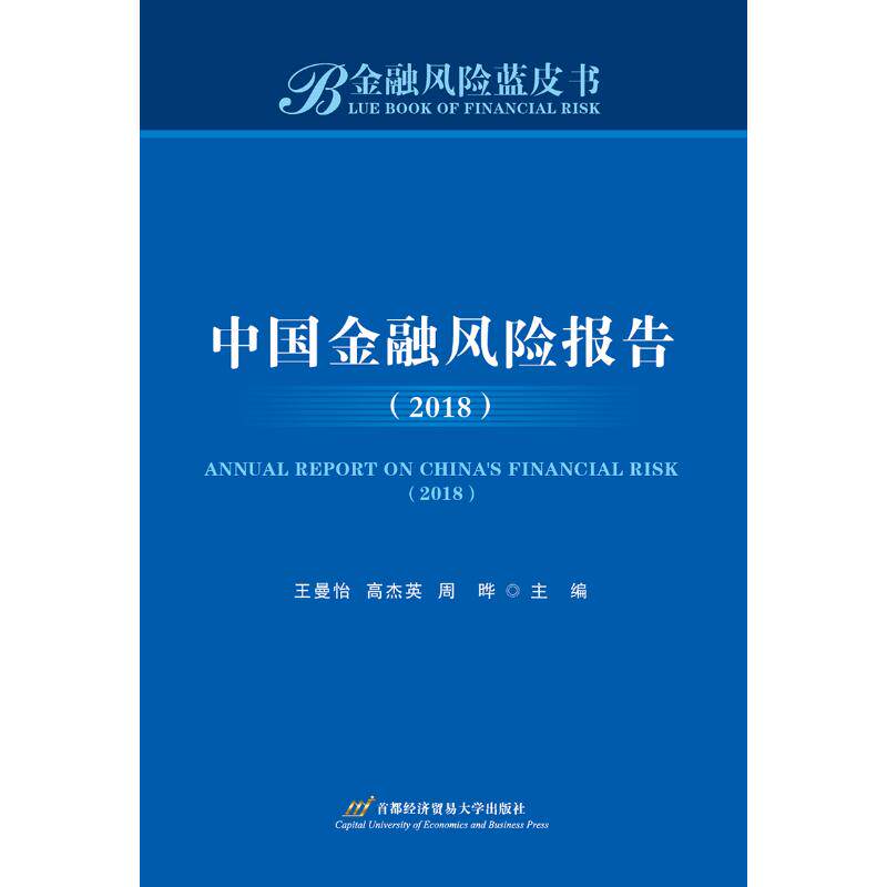 中国金融风险报告(2018)王曼怡, 高杰英, 周晔主编 著9787563828920书籍\/杂志\/报纸/经济/金融