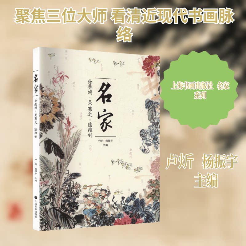 名家:徐悲鸿、吴茀之、陆维钊卢炘,杨振宇 主编 编9787547937099书籍\/杂志\/报纸/艺术/艺术