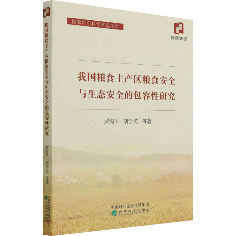我国粮食主产区粮食安全与生态安全的包容研究罗海平 等 著9787521829518书籍\/杂志\/报纸/经济/各部门经济