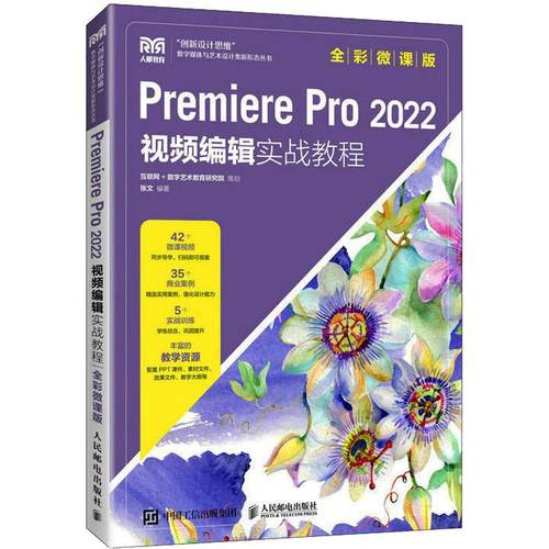 Premiere Pro 2022视频编辑实战教程 全彩微课版张文 编9787115603883书籍\/杂志\/报纸//教材/教辅//教材/大学教材