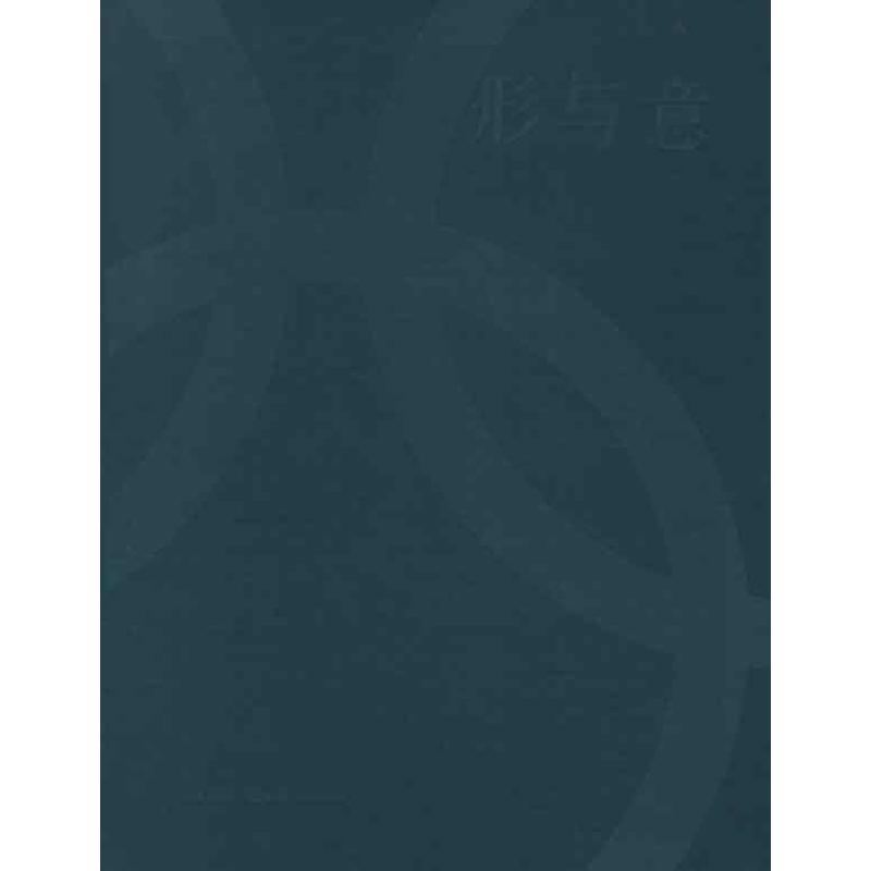 形与意 北京2008年奥林匹克运动会体育图标 指示系统设计王敏 等 编9787112148455