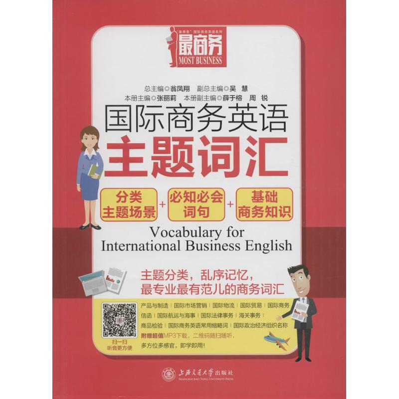 国际商务英语主题词汇张丽莉 主编9787313143969书籍\/杂志\/报纸/外语/语言文字/实用英语/行业/职业英语
