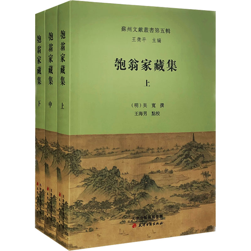 匏翁家藏集(全3册)（明）吴宽，王海男9787552811704书籍\/杂志\/报纸/历史/历史知识读物