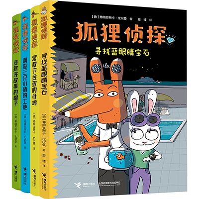 狐狸侦探系列 套装(全4册)(德)弗朗齐斯卡·比尔曼9787544886208书籍\/杂志\/报纸/儿童读物/童书/儿童文学