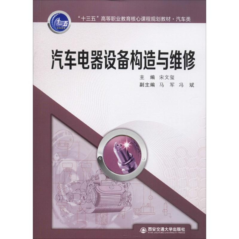 汽车电器设备构造与维修宋文玺 编9787569308280书籍\/杂志\/报纸/工业/农业技术/汽车