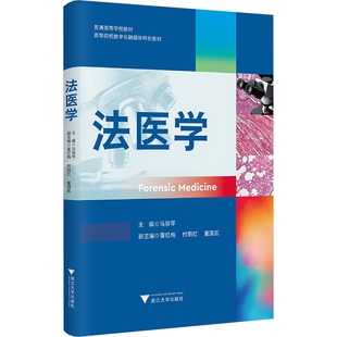 法医学马丽琴 编9787308254380书籍\/杂志\/报纸//教材/教辅//教材/大学教材