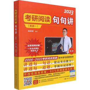 考研阅读句句讲(英语一) 第2版 2023颉斌斌 编9787300295060书籍\/杂志\/报纸//教材/教辅//考研（新）