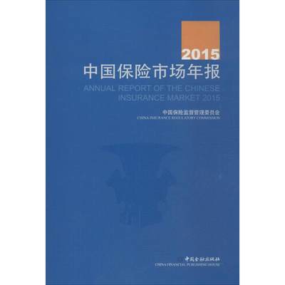 2015中国保险市场年报中国保险监督管理委员会 编9787504980113经济/保险业