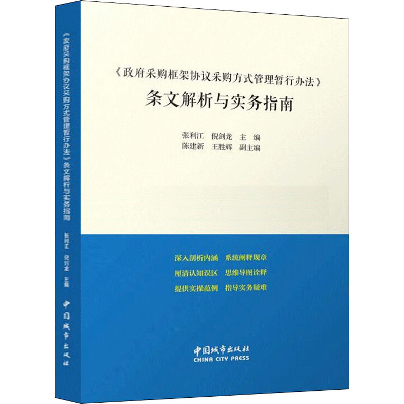 《采购框架协议采购方式管理暂行办法》条文解析与实务指南张利江，倪剑龙主编9787507434774书籍\/杂志\/报纸/管理/金融