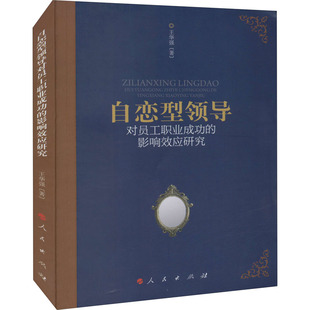 自恋型领导对员工职业成功的影响效应研究王华强9787010239606书籍\/杂志\/报纸/社会科学/人口学