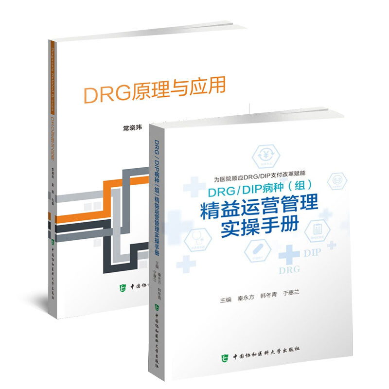 套装2册 DRG原理与应用+DRG/DIP病种（组）精益运营管理实操手册秦永方,韩冬青,于惠兰9787567919037