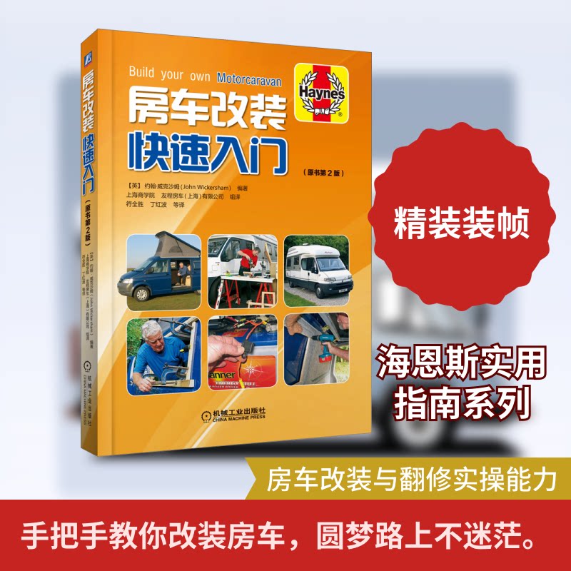 房车改装快速入门(原书第2版)(英)约翰·威克沙姆 编 符全胜 等 译9787111661412书籍\/杂志\/报纸/工业/农业技术/汽车