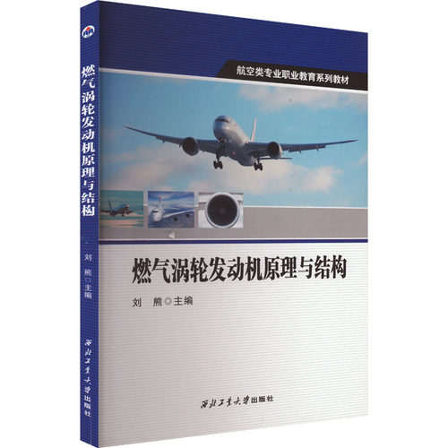燃气涡轮发动机原理与结构刘熊 编9787561286401书籍\/杂志\/报纸/工业/农业技术/机械工程