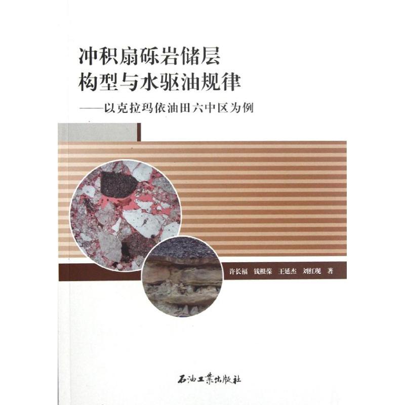 冲积扇砾岩储层构型与水驱油规律许长 等 著作9787502188504书籍\/杂志\/报纸/自然科学/科学技术