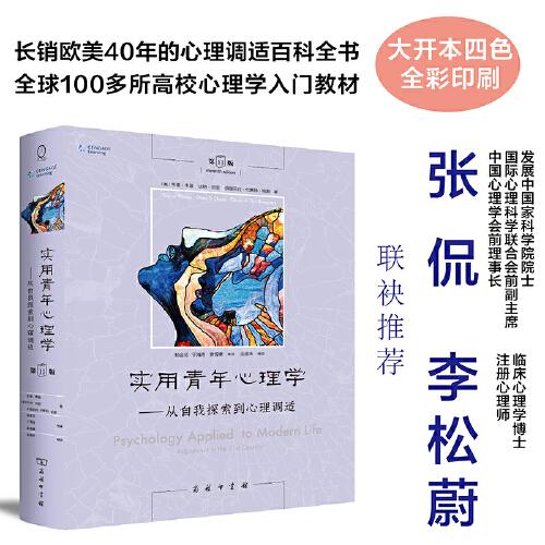 实用青年心理学——从自我探索到心理调适 1版(美)韦恩·韦登,(美)达纳·邓恩,(美)伊丽莎白·约斯特·哈默9787100218337
