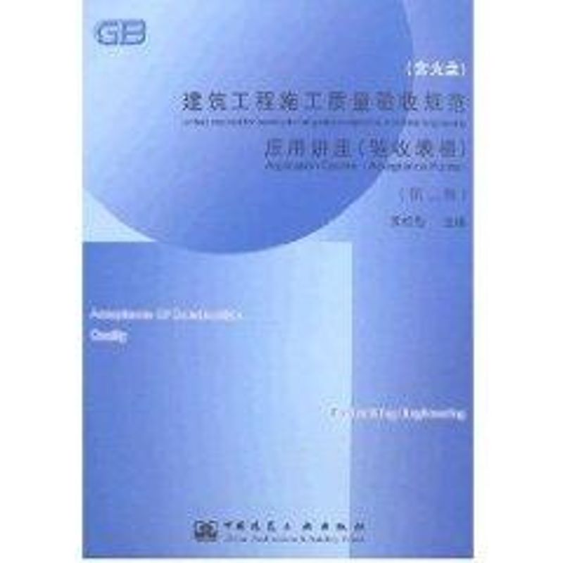 建筑工程施工质量验收规范应用讲座(第二版)吴松勤 著作 著9787112094738书籍\/杂志\/报纸/工业/农业技术/建筑/水利（新）