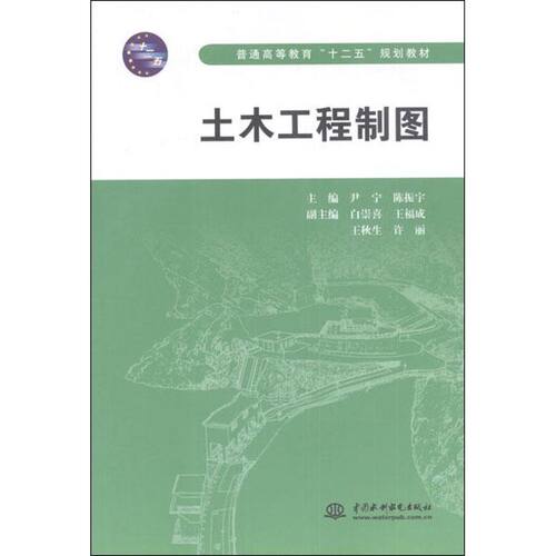 土木工程制图尹宁,陈振宇 编 著9787508496498书籍\/杂志\/报纸/工业/农业技术/建筑/水利（新）