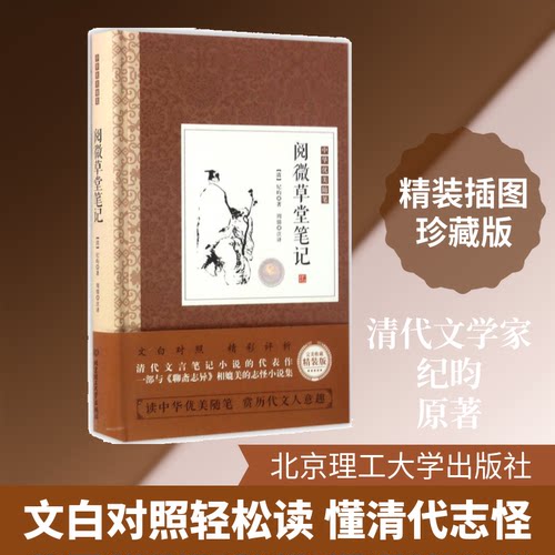 阅微草堂笔记(清)纪昀 著9787568233965书籍\/杂志\/报纸/社会科学/社会学