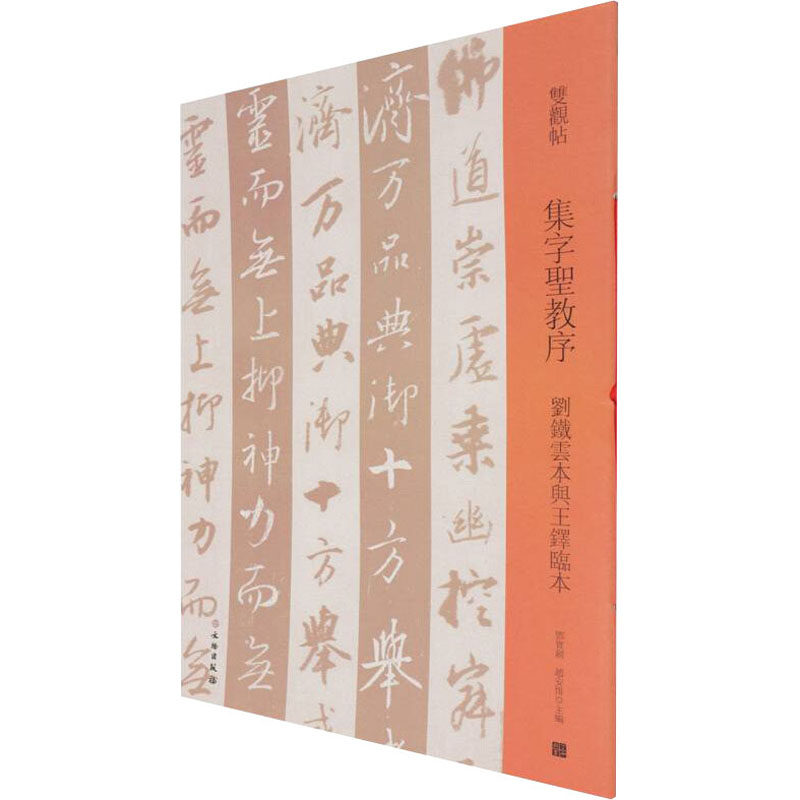 双观帖·集字圣教序 刘铁云本与王铎临本邓宝剑,赵安悱 编9787501069903书籍\/杂志\/报纸/艺术/书法/篆刻/字帖书籍