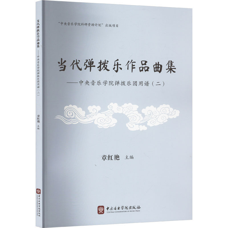 当代弹拨乐作品集——中央音乐学院弹拨乐团用谱(二)章红艳 编9787569603781书籍\/杂志\/报纸/艺术/音乐（新）,书籍/杂志/报纸,音乐（新）,淘宝优惠券,粉丝福利购,淘宝优惠卷