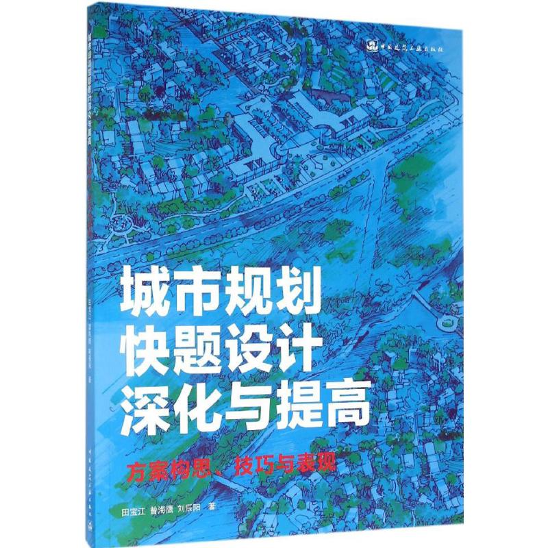 城市规划快题设计深化与提高田宝江,曾海鹰,刘辰阳 著9787112187829书籍\/杂志\/报纸/工业/农业技术/建筑/水利（新）