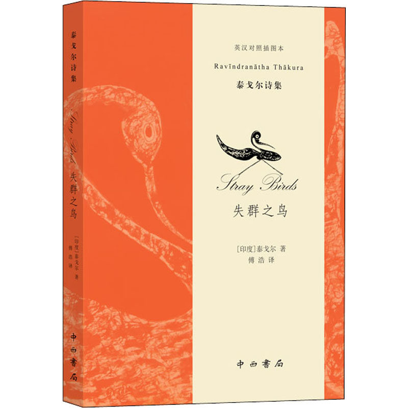 失群之鸟 英汉对照插图本(印)泰戈尔9787547515402书籍\/杂志\/报纸/文学/外国随笔/散文集