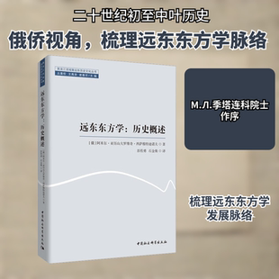 远东东方:史概述(俄罗斯)阿米尔·亚历山大罗维奇·西萨穆特迪诺夫 著 彭传勇,石金焕 译9787522719528