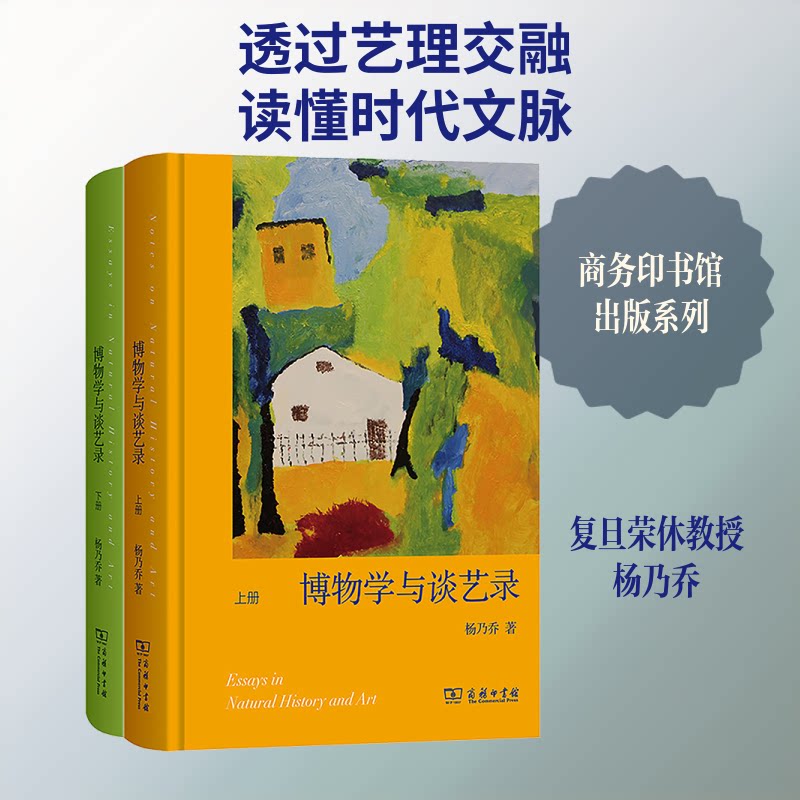 博物学与谈艺录(全二册)杨乃乔 著9787100255233书籍\/杂志\/报纸/艺术/艺术理论(新)