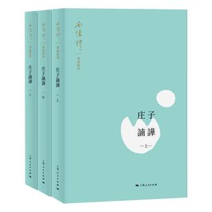 杂志 南怀瑾9787208170254书籍 报纸 儿童读物 儿童文学 庄子諵譁 童书 全3册