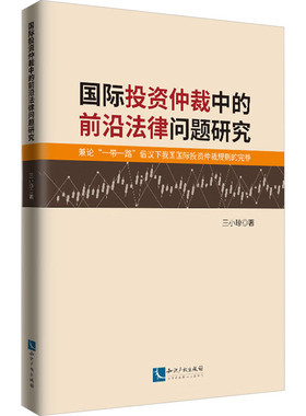 国际仲裁中的前沿法律问题研究 兼论