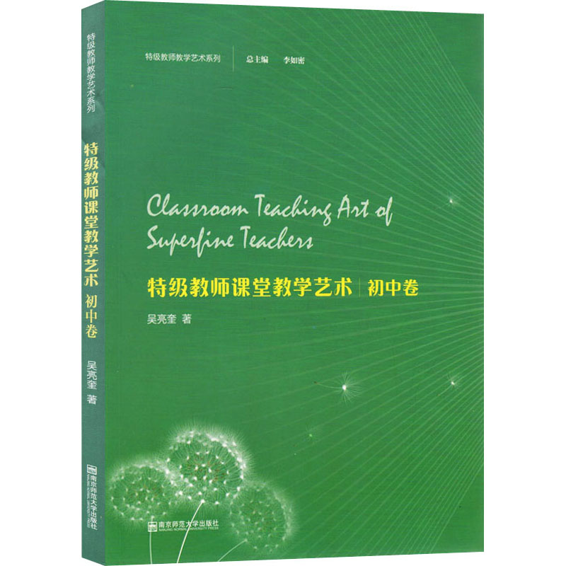 特级教师课堂教学艺术 初中卷吴亮奎 著 李如密 编9787565139949书籍\/杂志\/报纸//教材/教辅//社会实用教材